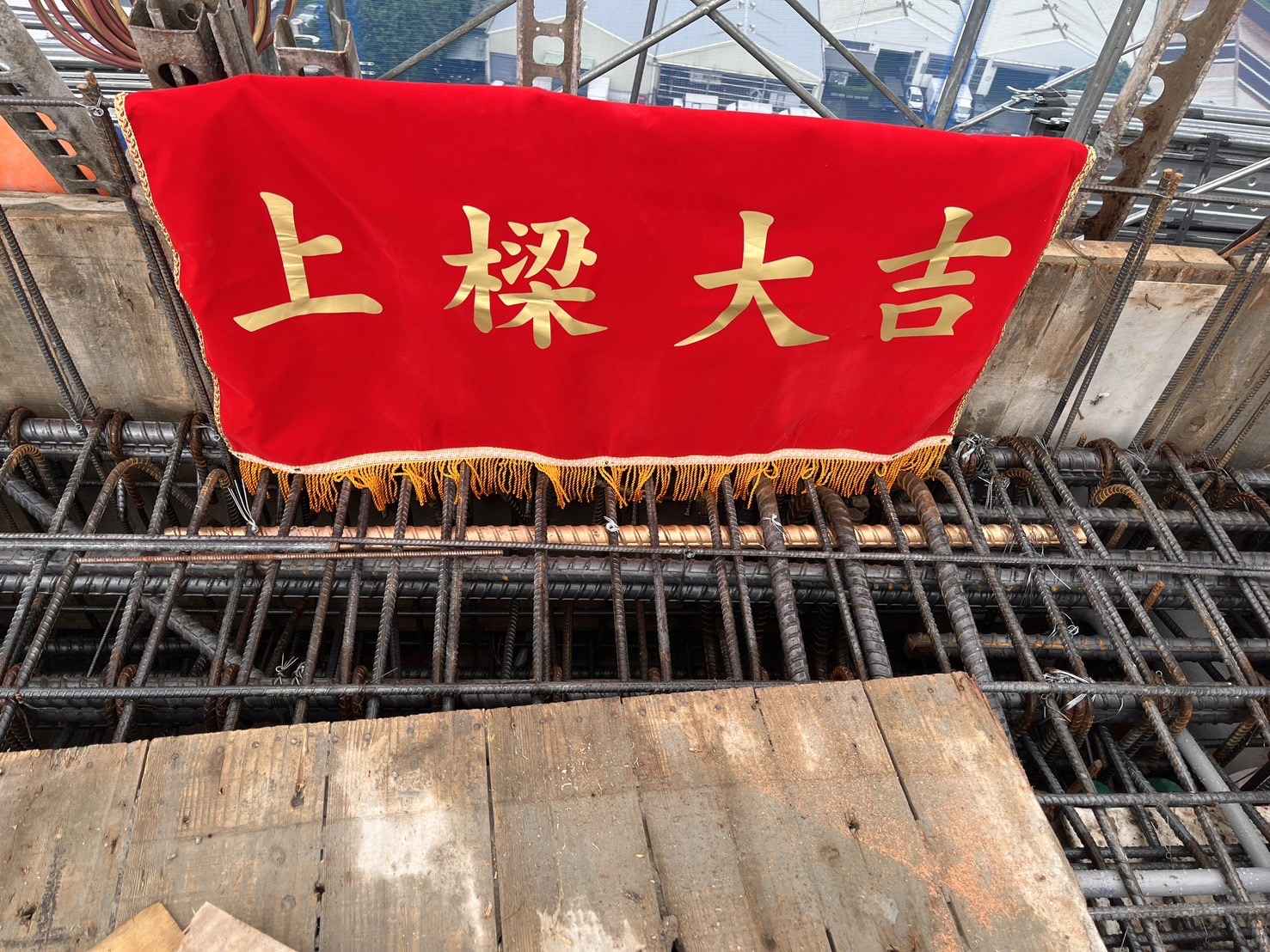 力方飛  上樑典禮