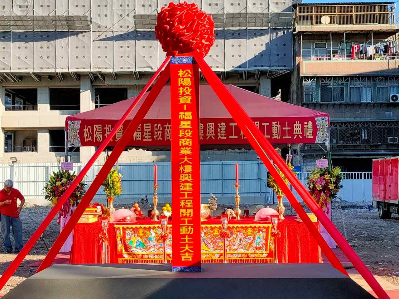 松陽福星案 開工動土典禮